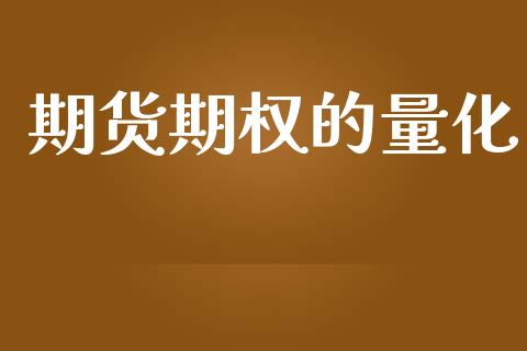期货期权的量化_https://m.jnkyh.com_股票交易_第1张