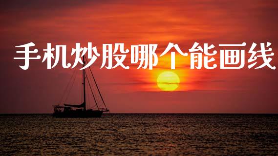 手机炒股哪个能画线_https://m.jnkyh.com_股票交易_第1张