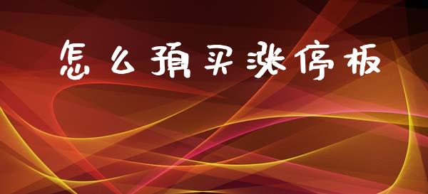 怎么预买涨停板_https://m.jnkyh.com_股指期货_第1张