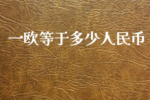 一欧等于多少人民币_https://m.jnkyh.com_期货开户条件_第1张