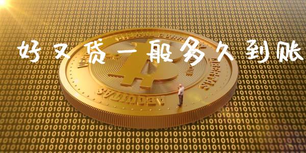 好又贷一般多久到账_https://m.jnkyh.com_期货开户条件_第1张