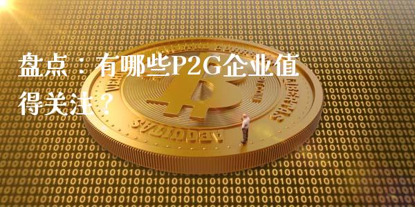 盘点：有哪些P2G企业值得关注？_https://m.jnkyh.com_股指期货_第1张