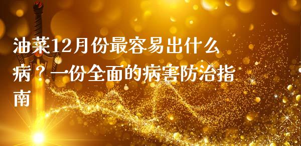油菜12月份最容易出什么病？一份全面的病害防治指南_https://m.jnkyh.com_国际原油_第1张