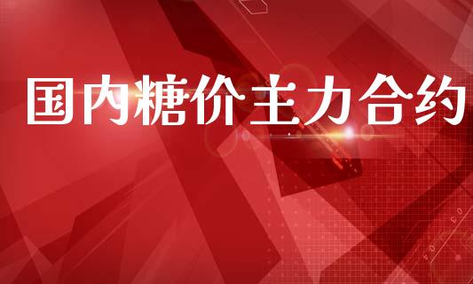 国内糖价主力合约_https://m.jnkyh.com_股指期货_第1张