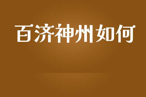 百济神州如何_https://m.jnkyh.com_股指期货_第1张