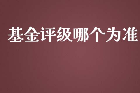 基金评级哪个为准_https://m.jnkyh.com_股指期货_第1张