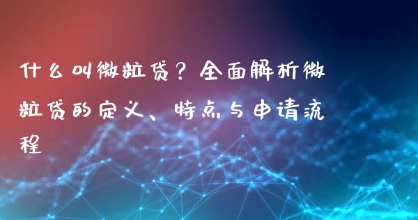 什么叫微粒贷？全面解析微粒贷的定义、特点与申请流程_https://m.jnkyh.com_期货开户条件_第1张