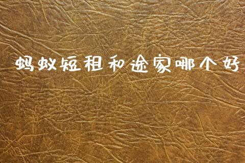 蚂蚁短租和途家哪个好_https://m.jnkyh.com_国际原油_第1张