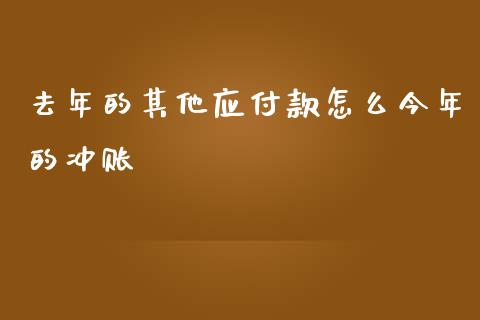 去年的其他应付款怎么今年的冲账_股票交易_第1张_股指期货_期货开户条件_国际原油_股票交易 去年的其他应付款怎么今年的冲账_https://m.jnkyh.com_股票交易_第1张