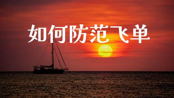 如何防范飞单_https://m.jnkyh.com_期货开户条件_第1张