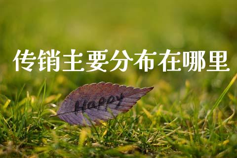传销主要分布在哪里_https://m.jnkyh.com_国际原油_第1张