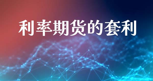 利率期货的套利_https://m.jnkyh.com_国际原油_第1张