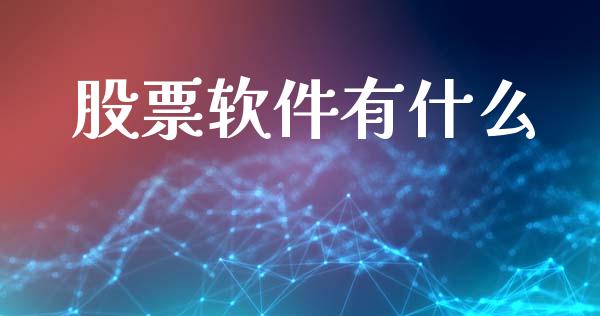 股票软件有什么_https://m.jnkyh.com_股票交易_第1张