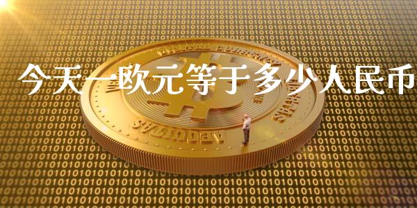 今天一欧元等于多少人民币_https://m.jnkyh.com_期货开户条件_第1张