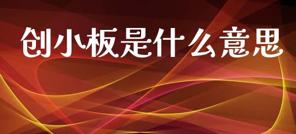 创小板是什么意思_https://m.jnkyh.com_股指期货_第1张