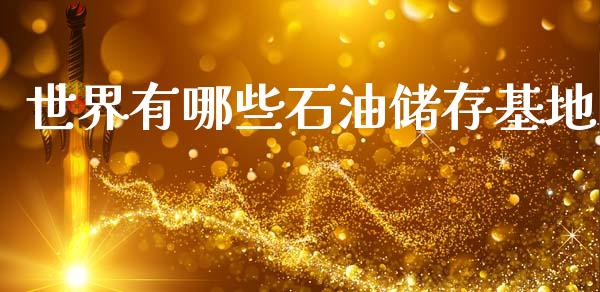 世界有哪些石油储存基地_https://m.jnkyh.com_股票交易_第1张