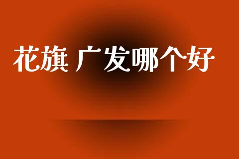 花旗 广发哪个好_https://m.jnkyh.com_股票交易_第1张