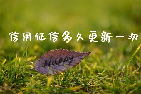 信用征信多久更新一次_https://m.jnkyh.com_国际原油_第1张