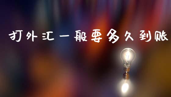 打外汇一般要多久到账_https://m.jnkyh.com_期货开户条件_第1张