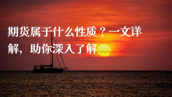 期货属于什么性质？一文详解，助你深入了解_https://m.jnkyh.com_期货开户条件_第1张