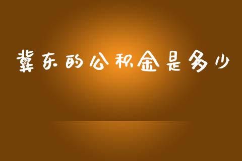 冀东的公积金是多少_https://m.jnkyh.com_股指期货_第1张