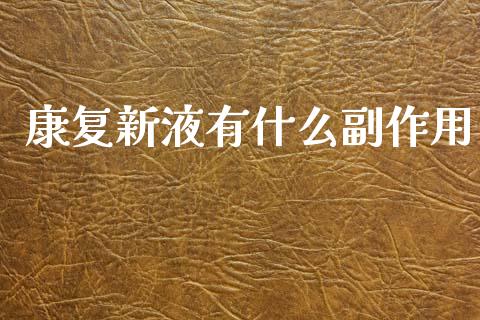 康复新液有什么副作用_https://m.jnkyh.com_期货开户条件_第1张