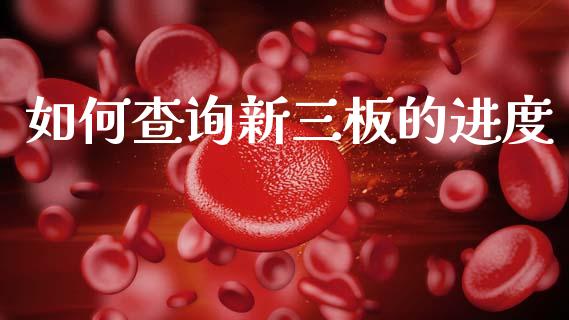 如何查询新三板的进度_https://m.jnkyh.com_股票交易_第1张