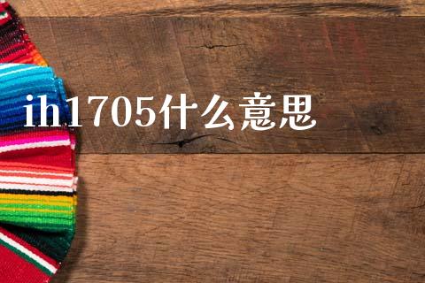 ih1705什么意思_https://m.jnkyh.com_股票交易_第1张