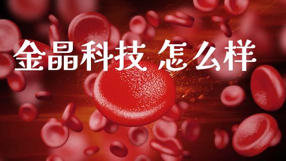 金晶科技 怎么样_https://m.jnkyh.com_股指期货_第1张