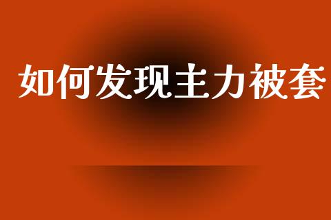 如何发现主力被套_https://m.jnkyh.com_期货开户条件_第1张