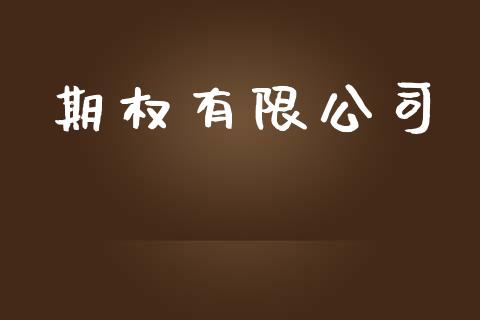 期权有限公司_https://m.jnkyh.com_期货开户条件_第1张