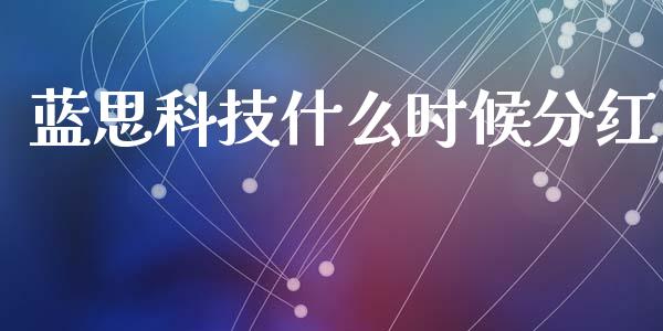 蓝思科技什么时候分红_https://m.jnkyh.com_国际原油_第1张