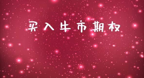 买入牛市期权_https://m.jnkyh.com_股票交易_第1张