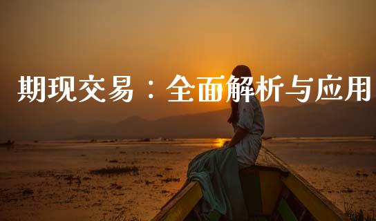 期现交易:全面解析与应用_股指期货_第1张_股指期货_期货开户条件_国际原油_股票交易 期现交易:全面解析与应用_https://m.jnkyh.com_股指期货_第1张