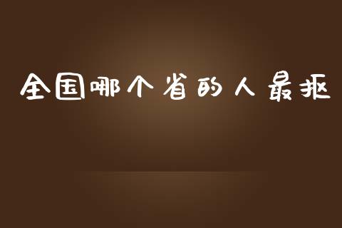 全国哪个省的人最抠_https://m.jnkyh.com_期货开户条件_第1张