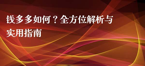 钱多多如何？全方位解析与实用指南_https://m.jnkyh.com_国际原油_第1张