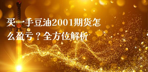 买一手豆油2001期货怎么盈亏？全方位解析_https://m.jnkyh.com_股票交易_第1张