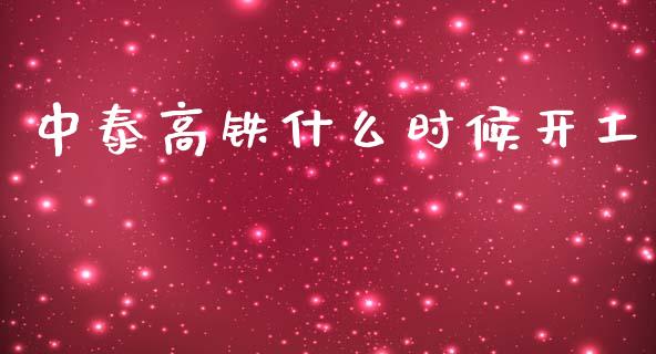 中泰高铁什么时候开工_https://m.jnkyh.com_股指期货_第1张