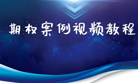期权案例视频教程_https://m.jnkyh.com_国际原油_第1张