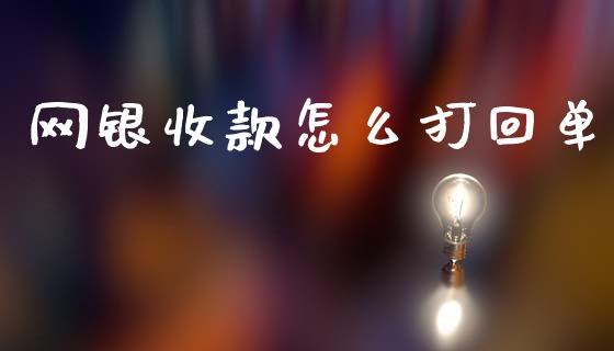 网银收款怎么打回单_https://m.jnkyh.com_股票交易_第1张