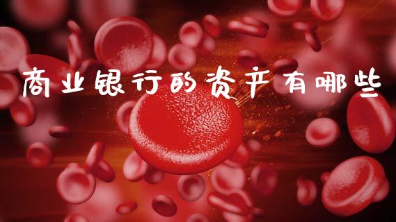 商业银行的资产有哪些_https://m.jnkyh.com_期货开户条件_第1张