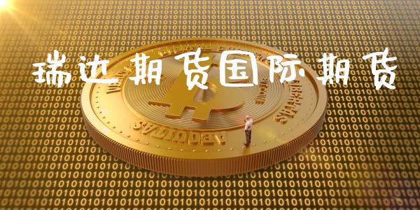 瑞达期货国际期货_https://m.jnkyh.com_股指期货_第1张