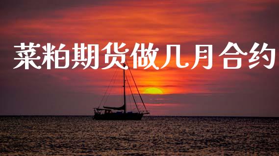 菜粕期货做几月合约_https://m.jnkyh.com_股指期货_第1张