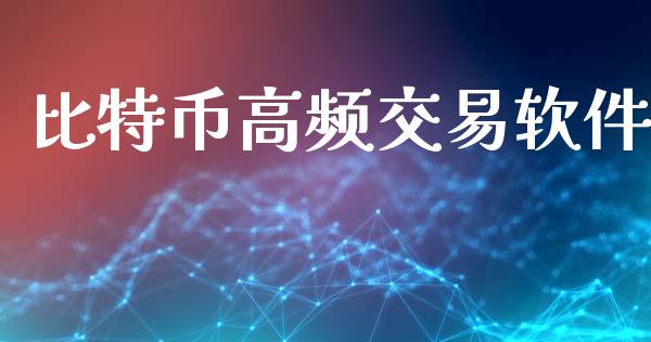比特币高频交易软件_https://m.jnkyh.com_期货开户条件_第1张