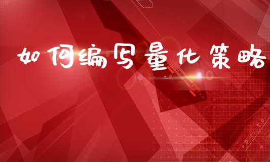 如何编写量化策略_https://m.jnkyh.com_股票交易_第1张