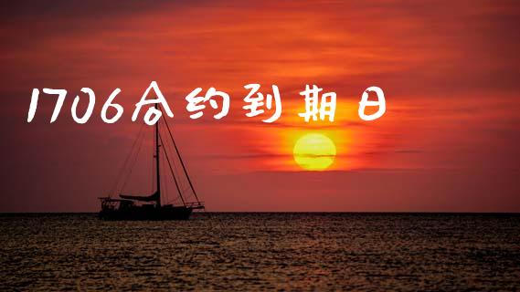 1706合约到期日_https://m.jnkyh.com_股票交易_第1张