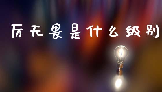 厉无畏是什么级别_https://m.jnkyh.com_股票交易_第1张