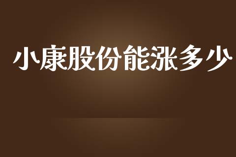 小康股份能涨多少_https://m.jnkyh.com_股指期货_第1张