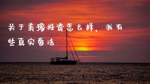 关于美豫投资怎么样，我有些真实看法_https://m.jnkyh.com_期货开户条件_第1张
