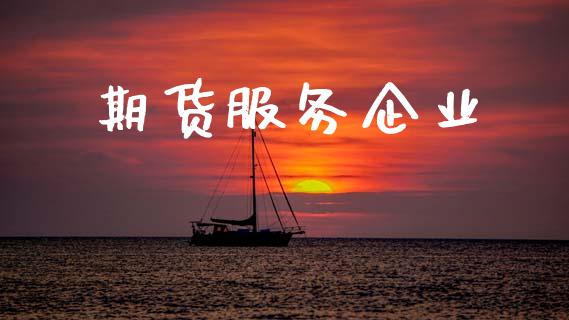 期货服务企业_https://m.jnkyh.com_期货开户条件_第1张